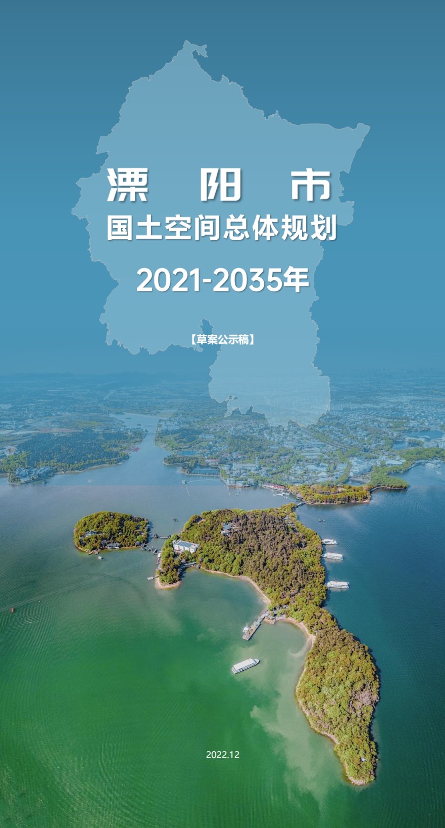 漂阳市 国土空间总体规划 2021-2035年