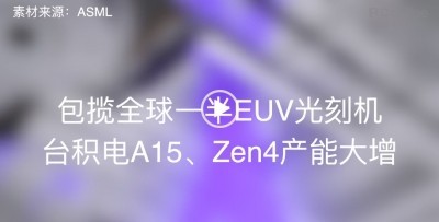 【IT全播报】包揽全球一半EUV光刻机 台积电A15、Zen4产能大增